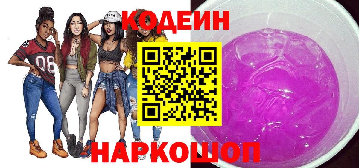 Кумертау  Кодеин Purple Drank  Вход с VPN  Codein напиток Lean (лин) 
